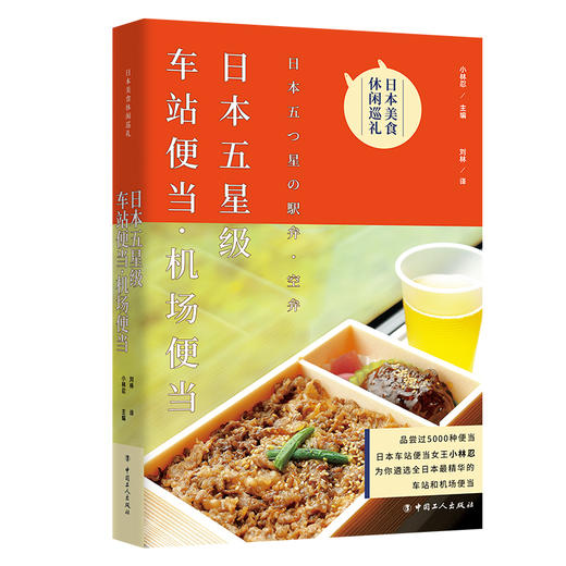日本五星级车站便当&middot;机场便当 日本车站便当女王小林忍遴选全日本精华的车站和机场便当 带领读者与旅客进行一场美食休闲之旅 商品图0