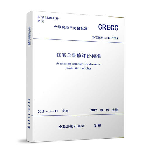 住宅全装修评价标准 T/CRECC 02-2018 商品图0