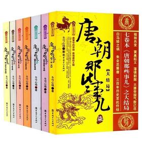 现货正版  唐朝那些事儿  唐朝三百年间的文明与野蛮、权力与战争、阴谋与爱情、浪漫与残酷 工人出版社 历史畅销书籍