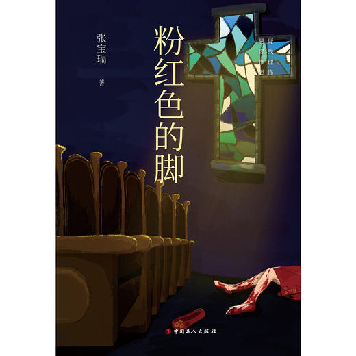 新书 正版 粉红色的脚 梅花嫂子领导特务组织企图暗杀爱国将军。粉红色的脚出现之处，危机四伏，杀机重重。推理悬疑文学小说 商品图1