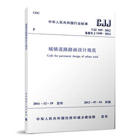 城镇道路路面设计规范 CJJ169-2012