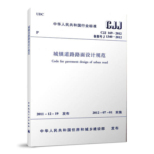 城镇道路路面设计规范 CJJ169-2012 商品图0
