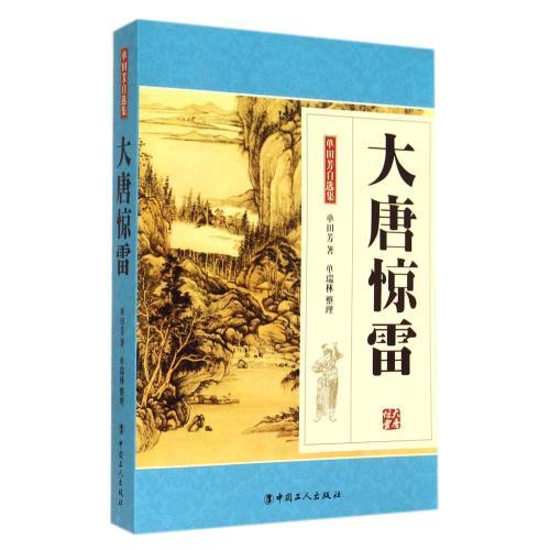 大唐惊雷-单田芳自选集 商品图0
