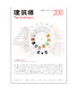 《建筑师》200期 商品缩略图0