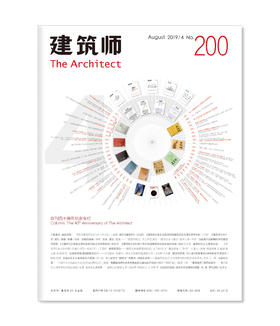 《建筑师》200期