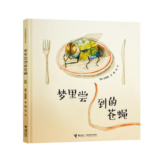 白希那绘本 奇怪的妈妈 糖球 梦里尝到的苍蝇 小叽的妈妈 商品图1