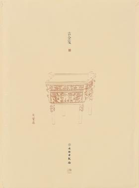 了如指掌——吉金笺（二）