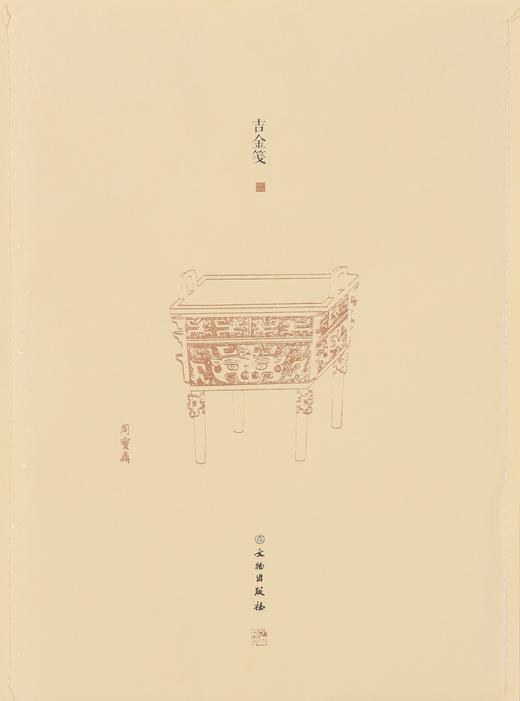 了如指掌——吉金笺系列（1-4） 商品图3