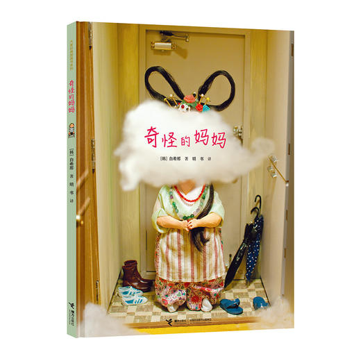 白希那绘本 奇怪的妈妈 商品图1