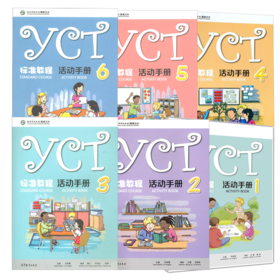 【官方正版】YCT考试标准教程 活动手册 对外汉语人俱乐部