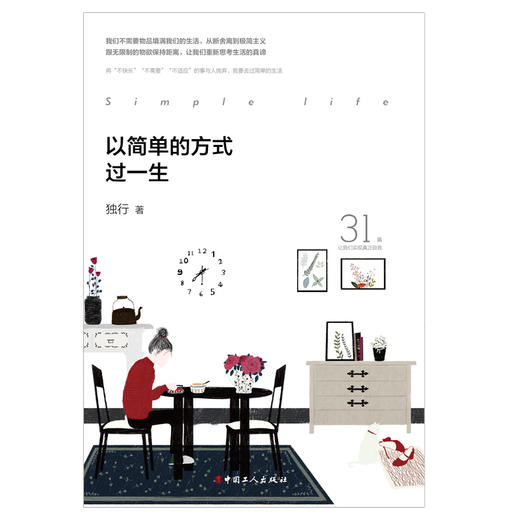以简单的方式过一生 独行 著 商品图1