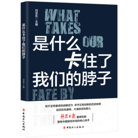 是什么卡住了我们的脖子