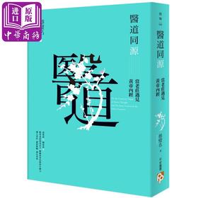 预售 【中商原版】医道同源：当老庄遇见黄帝内经 台版原版 蔡璧名 平安文化