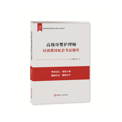 正版 现货  高级母婴护理师培训教材配套考试题库  工人出版社   畅销书籍 商品图0