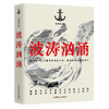 新书正版 波涛汹涌 海军潜艇部队维护中国在世界各大洋的战略利益、保卫海洋国土的波涛汹涌的场面，揭开潜艇部队的神秘面纱 商品缩略图1