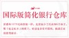 简化国际版    银行仓库 商品缩略图1