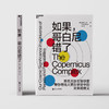 湛庐┃如果，哥白尼错了 商品缩略图1