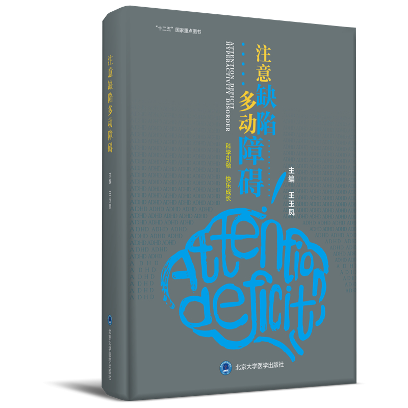 注意缺陷多动障碍 “十二五”国家重点图书 主编 王玉凤 北医社