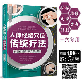 《人体经络穴位传统疗法》
