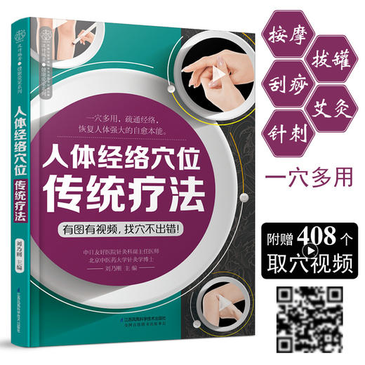 《人体经络穴位传统疗法》 商品图0