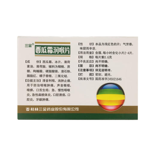 西瓜霜润喉片  0.6克*36片  桂林三金药业 商品图1