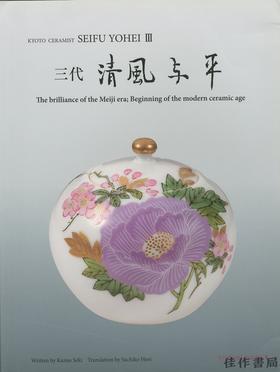 Seifu Yohei III: The brilliance of the Meiji era, Beginning of the modern ceramic age 三代　清風与平