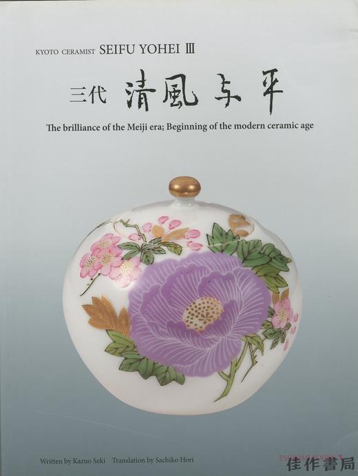 Seifu Yohei III: The brilliance of the Meiji era, Beginning of the modern ceramic age 三代　清風与平 商品图0