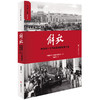 正版 解放 中国第一个汽车品牌的前世今生 葛帮宁 全景披露汽车品牌解放的前世今生 用故事重现一步中国汽车工业的创业史和奋斗史 商品缩略图0