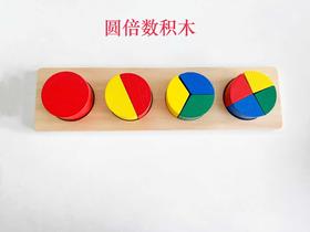 圆倍数积木