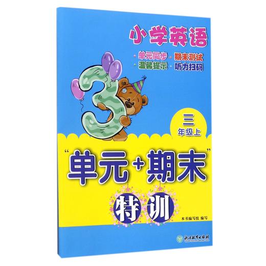 现货 小学英语 “单元+期末”特训 3~6年级  英语测验试卷上册 下册 商品图4