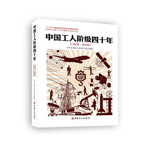 中国工人阶级四十年(1978&mdash;2018) 商品图0