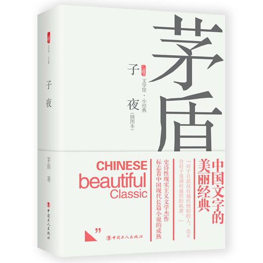 新书 子夜 茅盾著  中国当代文学小说 商品图0