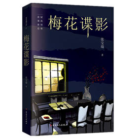 新书 正版 梅花谍影 张宝瑞 为了获取歼击机的设计图纸，跳下万丈悬崖的一只绣花鞋主人白薇 推理悬疑文学小说