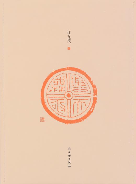 了如指掌——红瓦笺系列（1-4） 商品图5