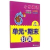 现货 小学英语 “单元+期末”特训 3~6年级  英语测验试卷上册 下册 商品缩略图7
