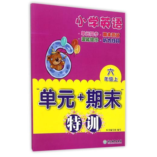 现货 小学英语 “单元+期末”特训 3~6年级  英语测验试卷上册 下册 商品图7