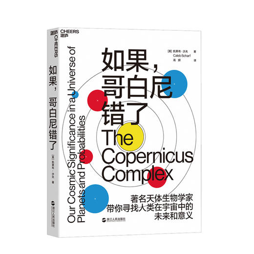 湛庐┃如果，哥白尼错了 商品图0