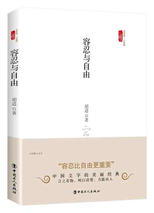 小经典系列第四辑之容忍与自由 商品图0