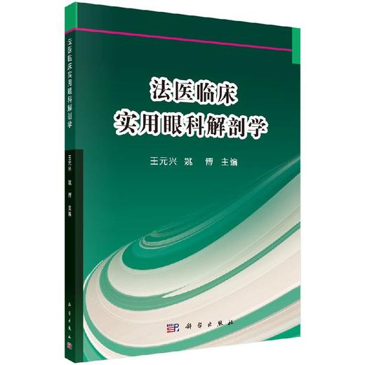 法医临床实用眼科解剖学 商品图0