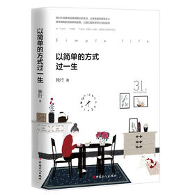 以简单的方式过一生 独行 著