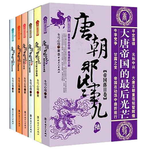 现货正版  唐朝那些事儿  唐朝三百年间的文明与野蛮、权力与战争、阴谋与爱情、浪漫与残酷 工人出版社 历史畅销书籍 商品图2