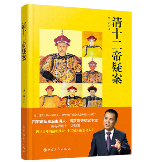 正版 现货 清十二帝疑案 描写了清朝十二个皇帝的爱好志趣、宫闱秘辛等诸多方面的逸闻趣事 历史文学畅销书籍 商品图0