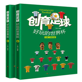 创育足球：好玩的世界杯 融合3D模式设计和足球文化教育，培养学生立体思维、动手能力，打造好玩、益智的世界杯