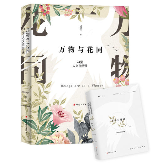 万物与花同  24堂人文自然课 商品图1