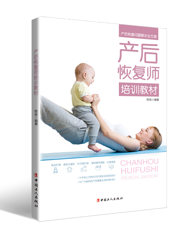 正版现货 产后恢复师培训教材  十年来上万例月子护理实战经验总结