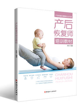 正版现货 产后恢复师培训教材  十年来上万例月子护理实战经验总结