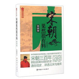 正版 宋朝果然很有料４ 原来你是这样的宋朝！通俗白话、生动有趣，与教科书不一样的大宋历史