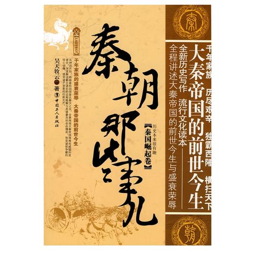 【正版】 秦朝那些事儿(秦国崛起卷) 1秦国崛起卷2变革时代卷3大结局 套装(3册)历史知识畅销书籍明朝汉朝唐朝那些事儿史记 商品图1