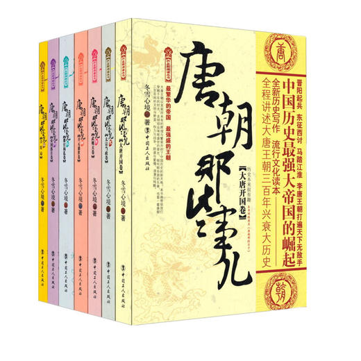 现货正版  唐朝那些事儿  唐朝三百年间的文明与野蛮、权力与战争、阴谋与爱情、浪漫与残酷 工人出版社 历史畅销书籍 商品图1