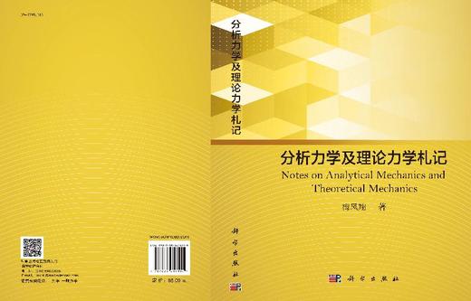 分析力学及理论力学札记 商品图3